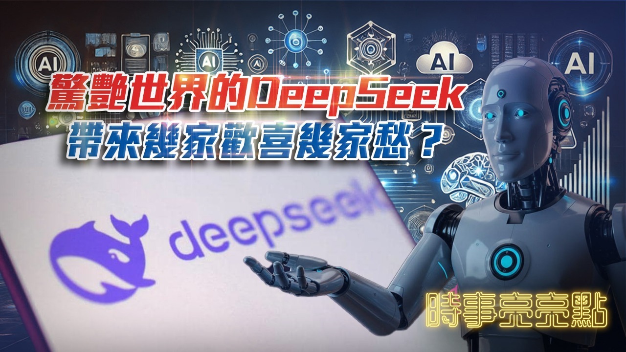 惊艳世界的DeepSeek，带来几家欢喜几家愁？
