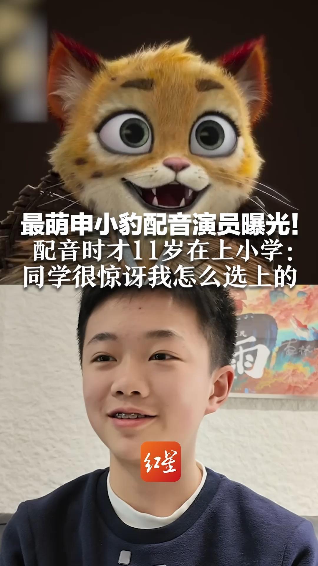 最萌申小豹配音演员曝光！配音时才11岁在上小学：同学很惊讶我怎么选上的