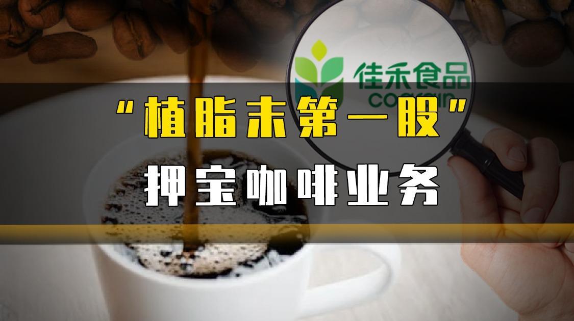 “植脂末第一股”押宝咖啡业务