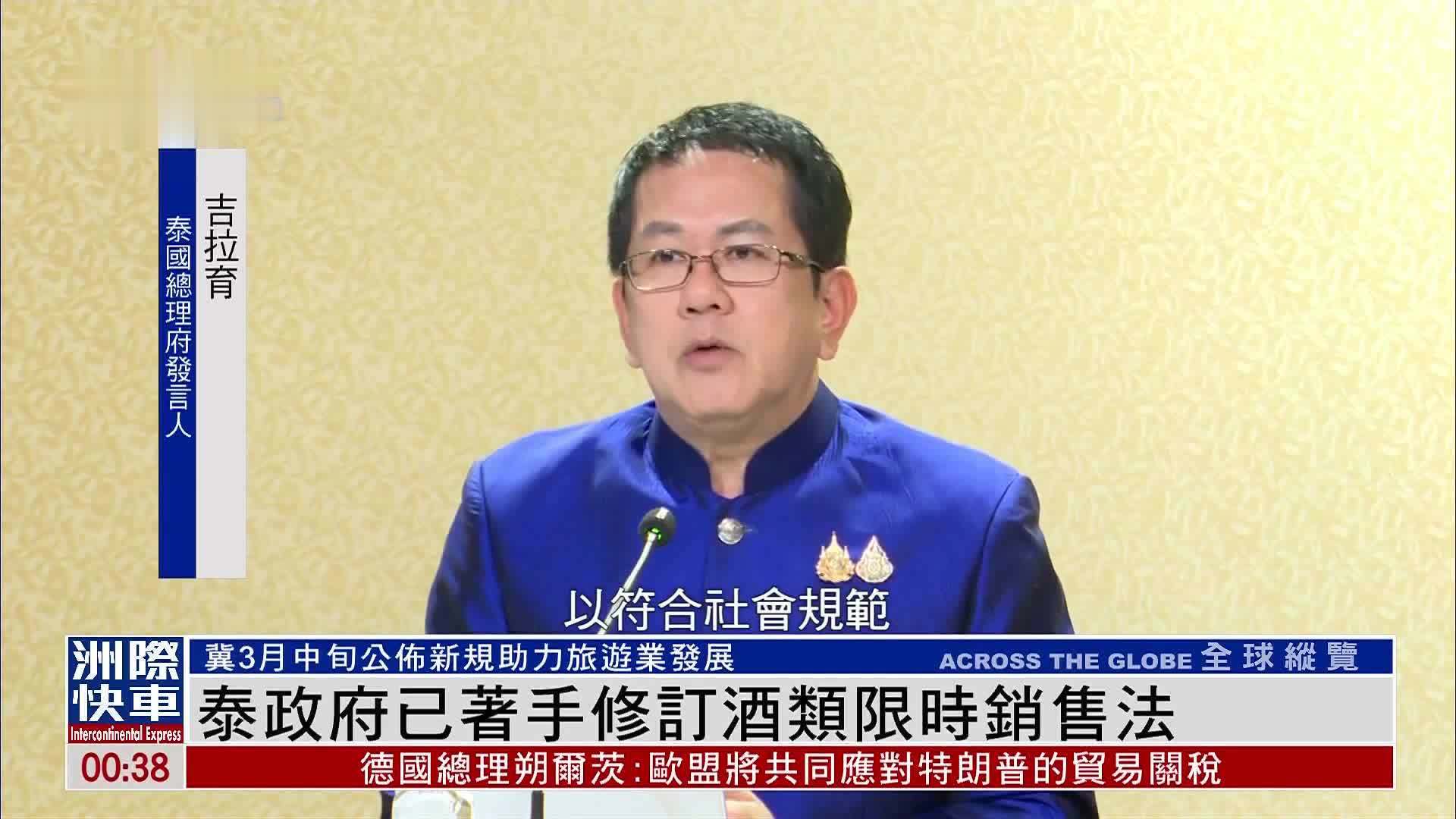 泰国政府已着手修订酒类限时销售法