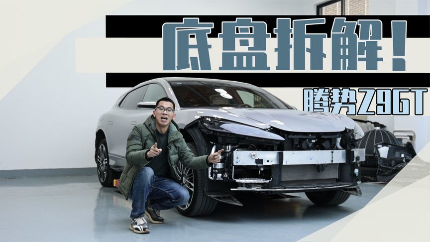 浅拆腾势Z9 GT，这用料你告诉我三四十万？