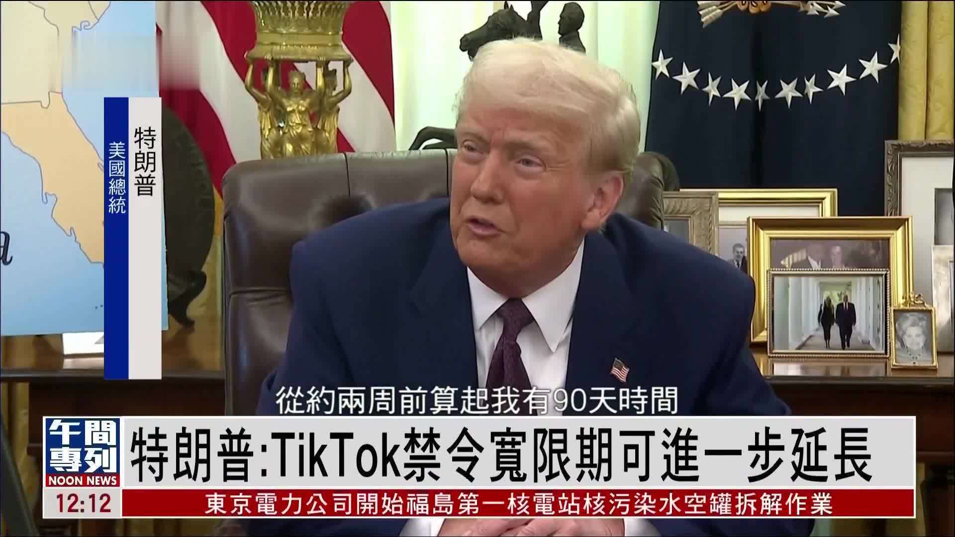 特朗普:TikTok禁令宽限期可进一步延长_凤凰网视频_凤凰网