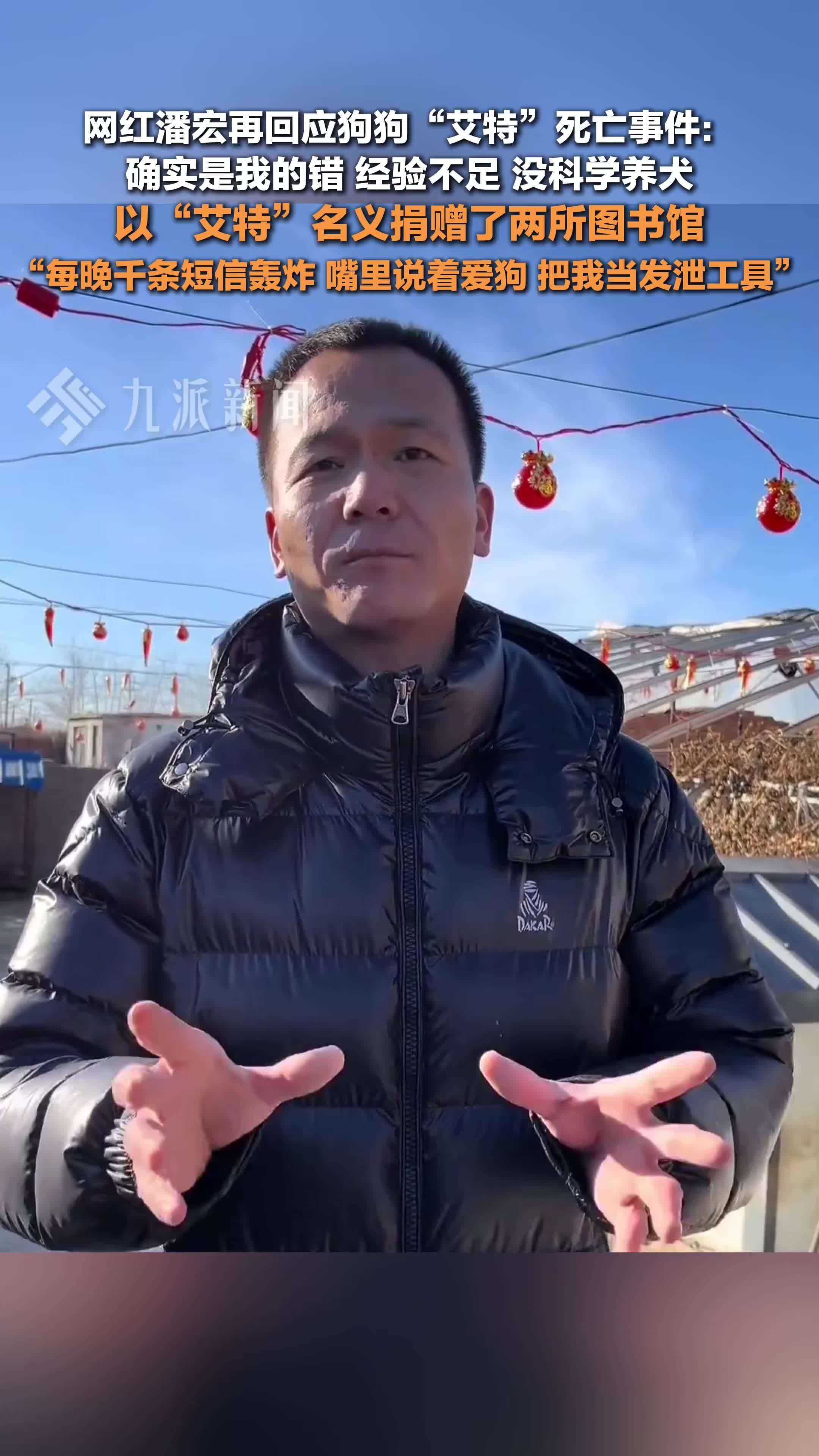 潘宏再回应狗狗艾特死亡事件_凤凰网视频_凤凰网