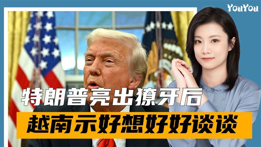 特朗普动手后，越南坐不住了，主动发去信号，愿与美国好好谈谈