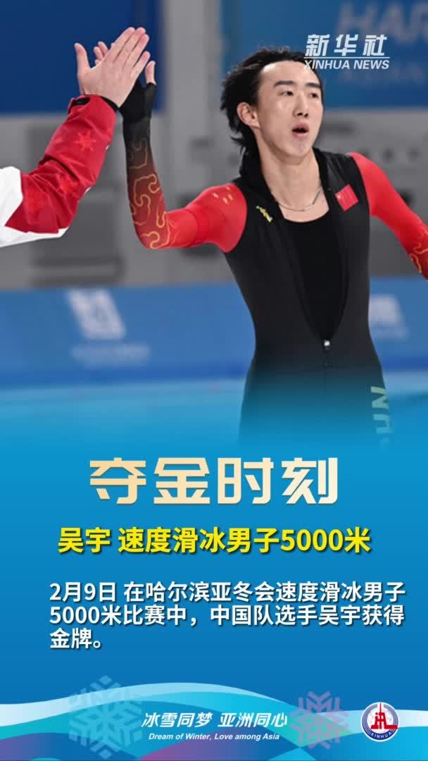 亚冬会|夺金时刻:吴宇获哈尔滨亚冬会速度滑冰男子5000米冠军_凤凰网视频_凤凰网