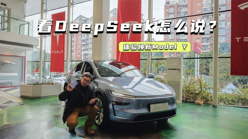 用DeepSeek方式拍车：来看看焕新Model Y怎么说？