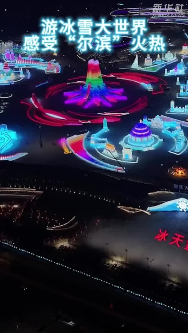 亚冬会｜游冰雪大世界 感受“尔滨”火热