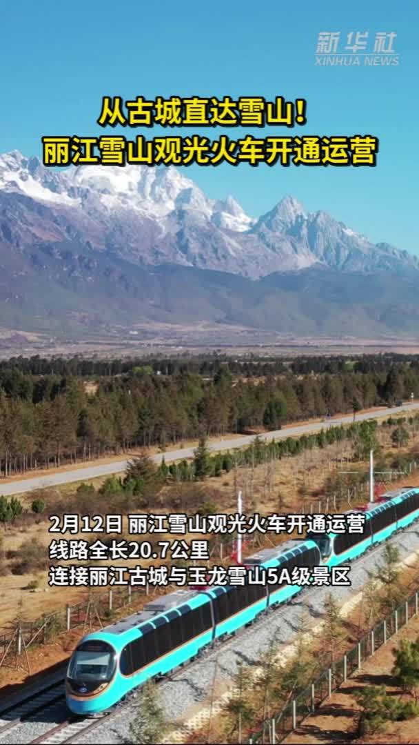 从古城直达雪山！丽江雪山观光火车开通运营