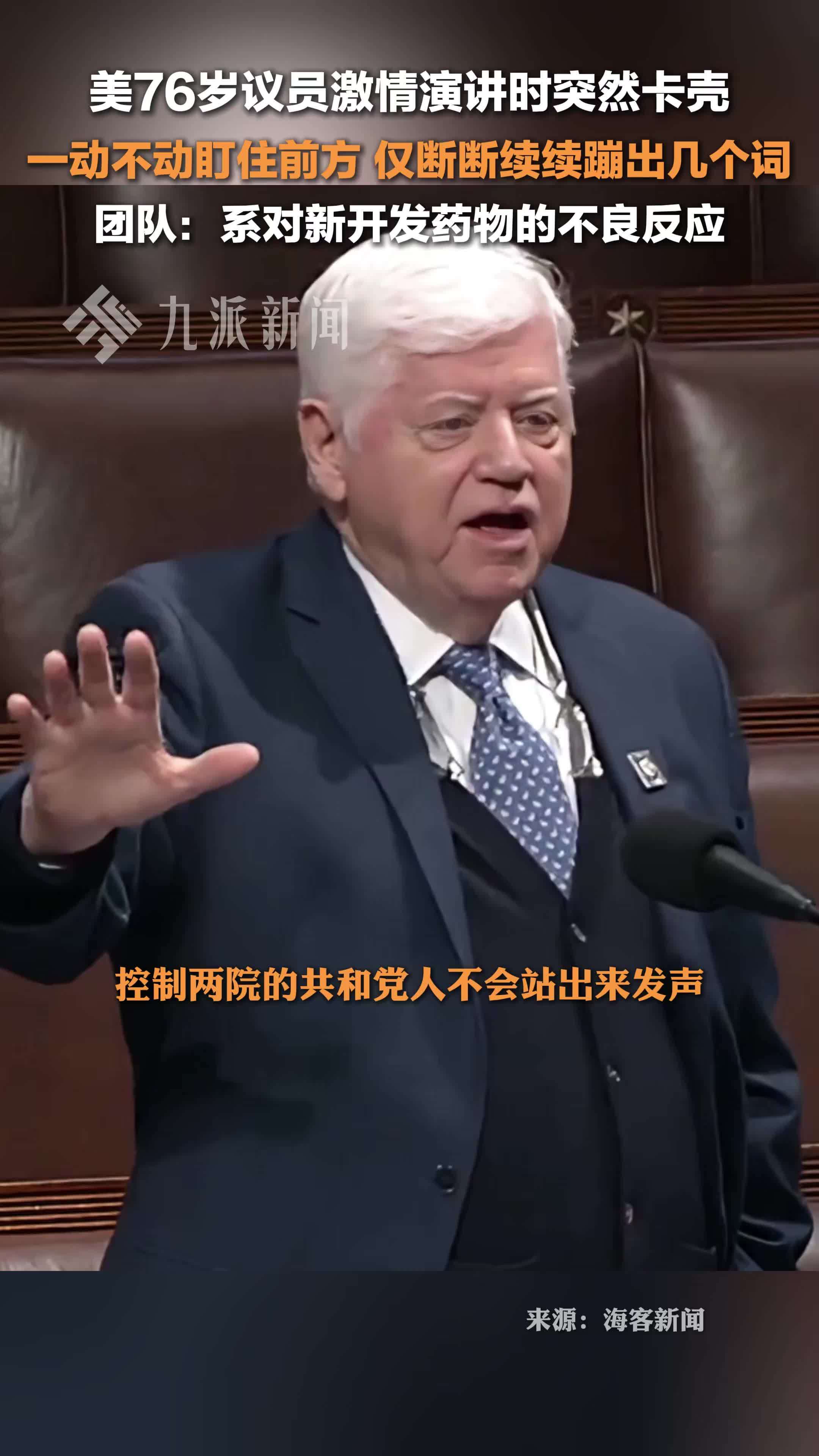 美76岁议员激情发言时突然卡壳，断断续续蹦出几个词，团队：系对新开发药物的不良反应