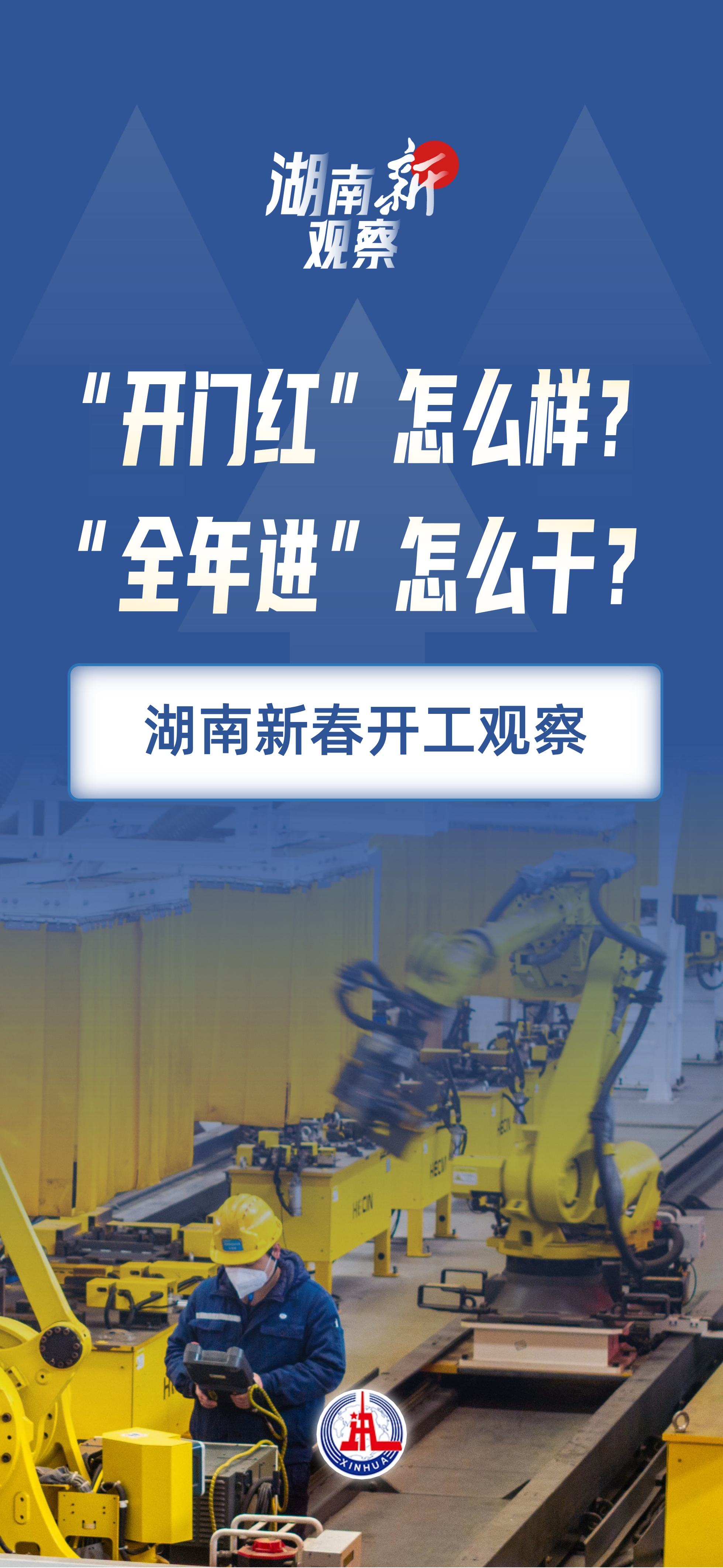 “开门红”怎么样？“全年进”怎么干？——湖南新春开工观察