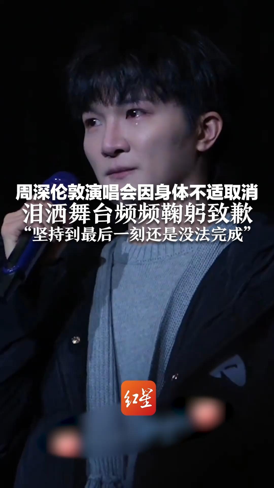 周深伦敦演唱会因身体不适取消 泪洒舞台频频鞠躬致歉“坚持到最后一刻还是没法完成”
