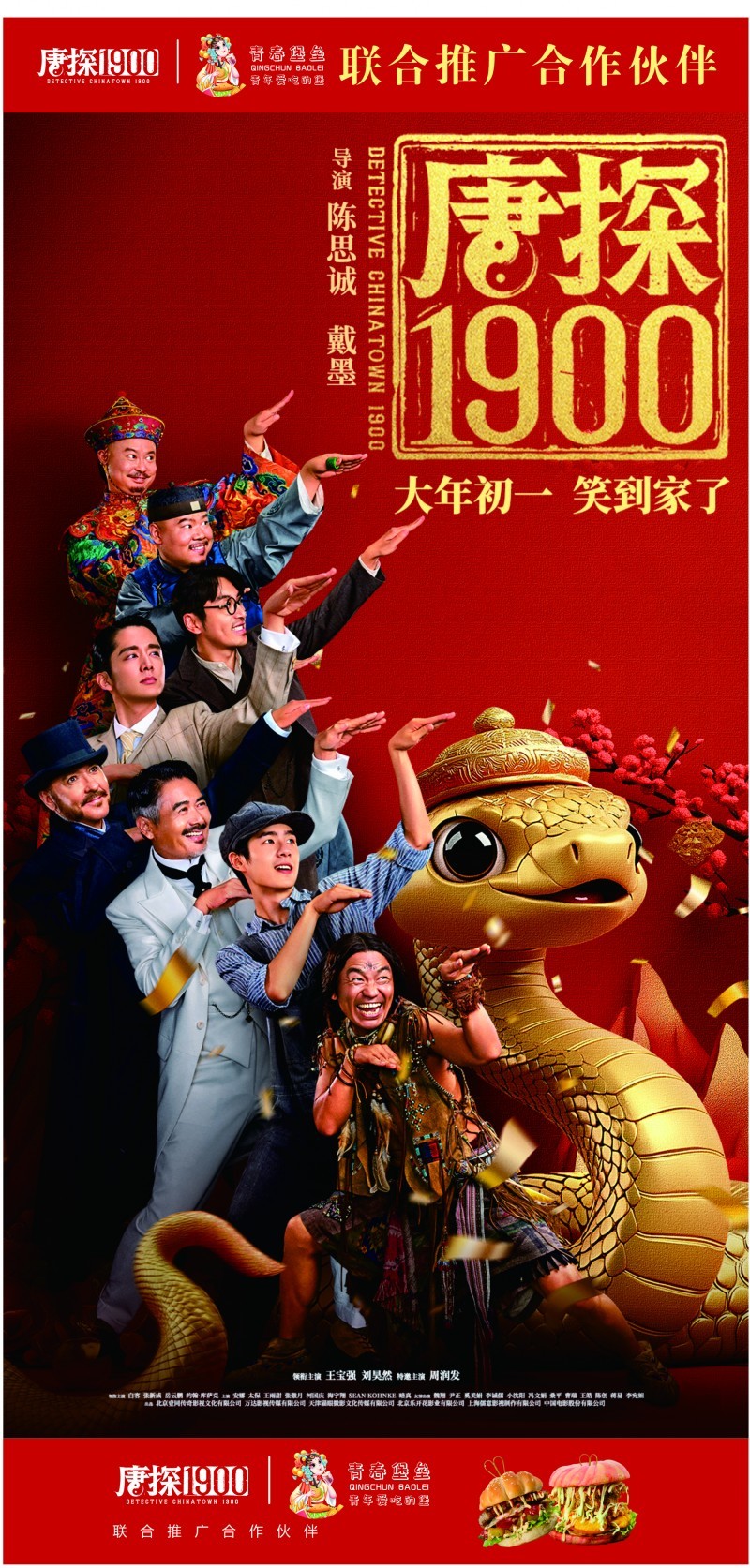 “青春堡垒”携手《唐探1900》开启联合推广新浪潮