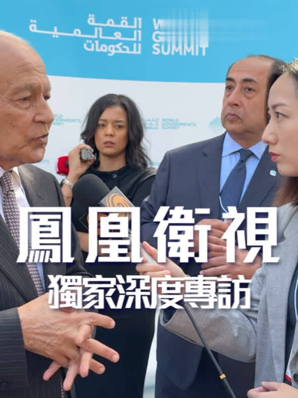 全球布局、全球报道、全球传播，2025世界政府峰会首家及唯一官方华语媒体合作伙伴。凤凰卫视独家深度专访，从印尼到迪拜，对话国际，迈向全球， #PhoenixGoGlocal #凤凰行天下 ，企业出海首