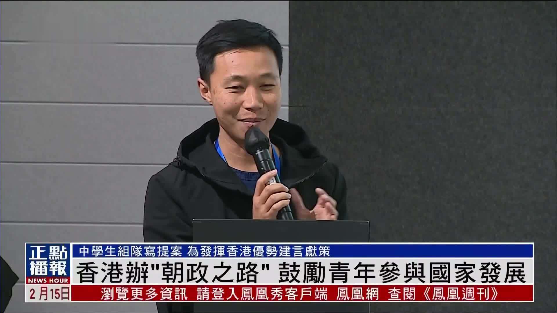 香港办“朝政之路”鼓励青年参与国家发展