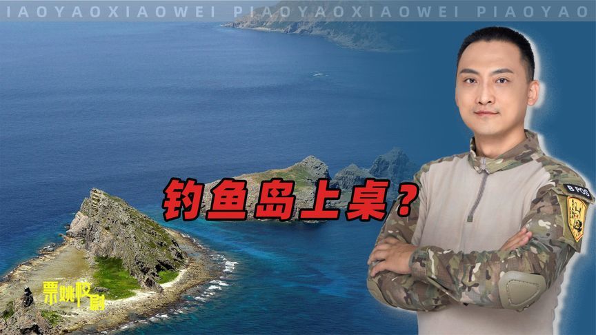 钓鱼岛问题正式上桌 中国不急，有人急