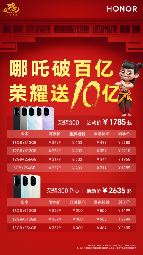 《哪吒2》百亿票房里程碑，荣耀300系列十亿福利共贺荣耀时刻