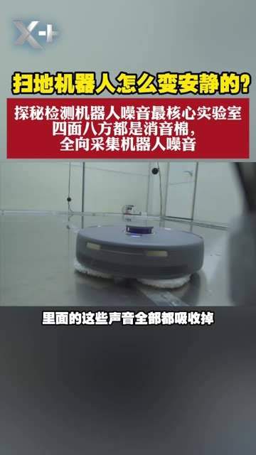 扫地机器人怎么变安静的？机器人噪音监测核心实验室大揭秘，四周都是消音棉，全向采集机器人噪音，再对其进行设计和优化！#X  #机器人