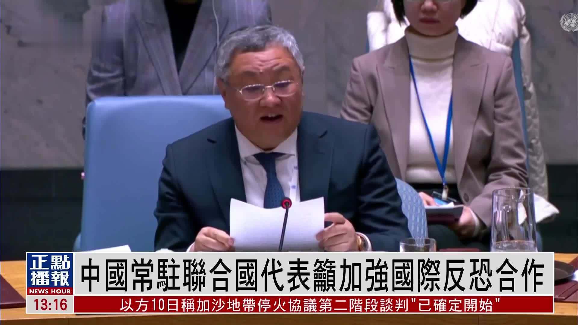 中国常驻联合国代表吁加强国际反恐合作