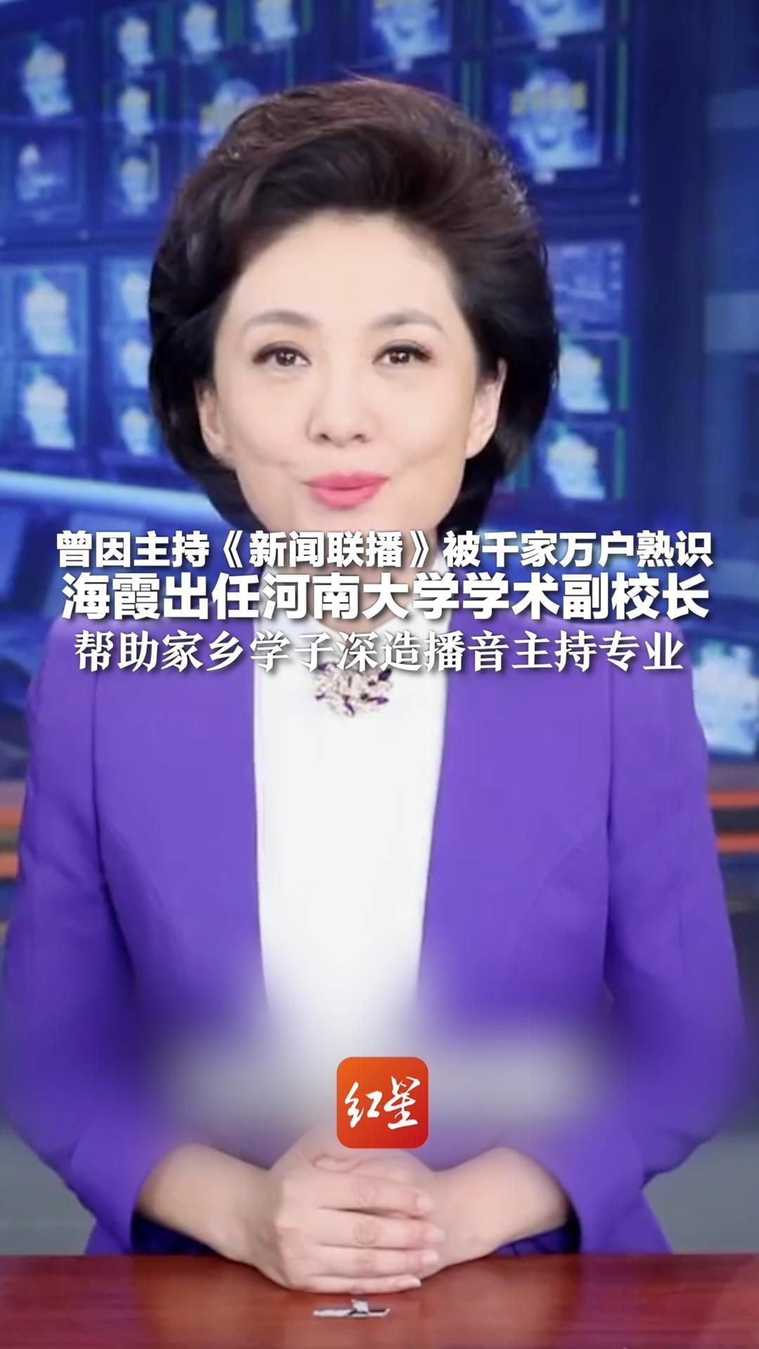 曾因主持《新闻联播》被千家万户熟识 海霞出任河南大学学术副校长 帮助家乡学子深造播音主持专业