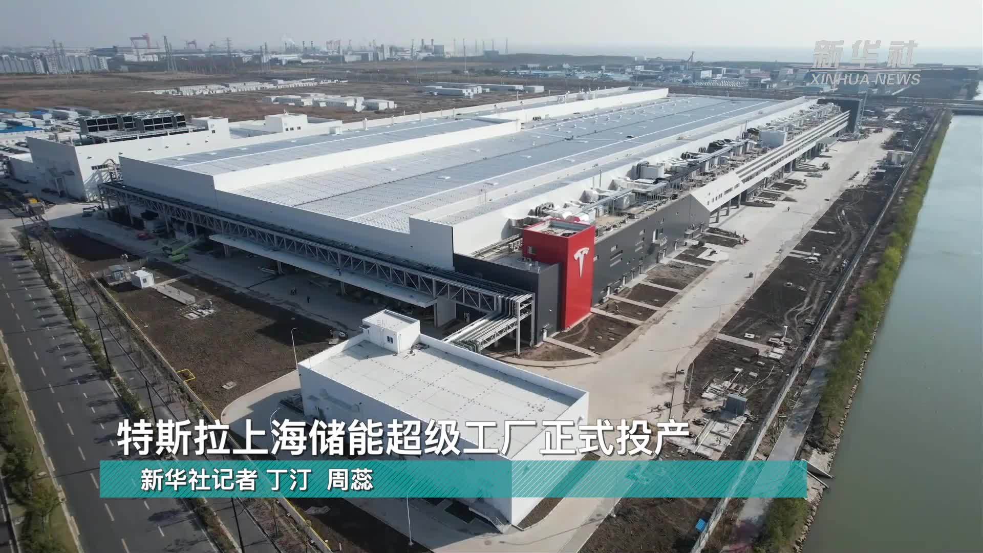 新华全媒+｜特斯拉上海储能超级工厂正式投产