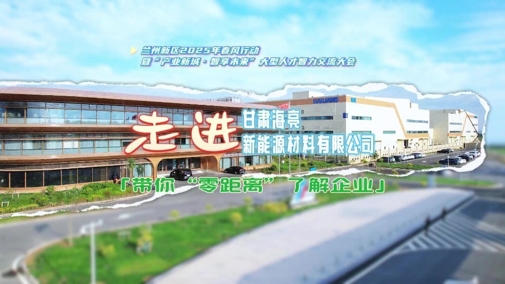 【兰州新区春季招聘会】走进甘肃海亮新能源材料有限公司