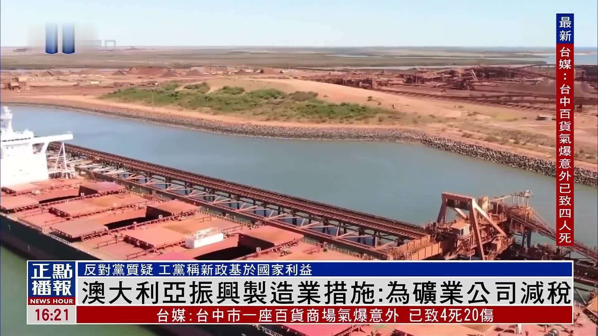 澳大利亚振兴制造业措施：为矿业公司减税