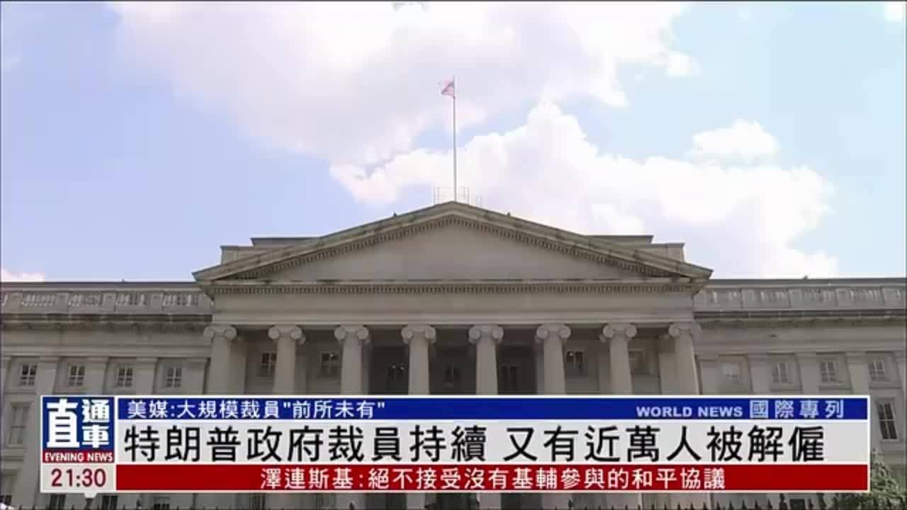 特朗普政府裁员持续 又有近万人被解雇