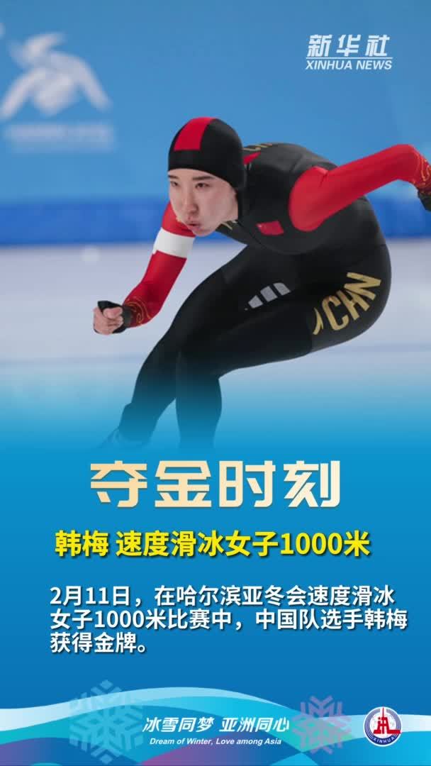 亚冬会｜夺金时刻：中国队选手韩梅获得速度滑冰女子1000米冠军_凤凰网视频_凤凰网