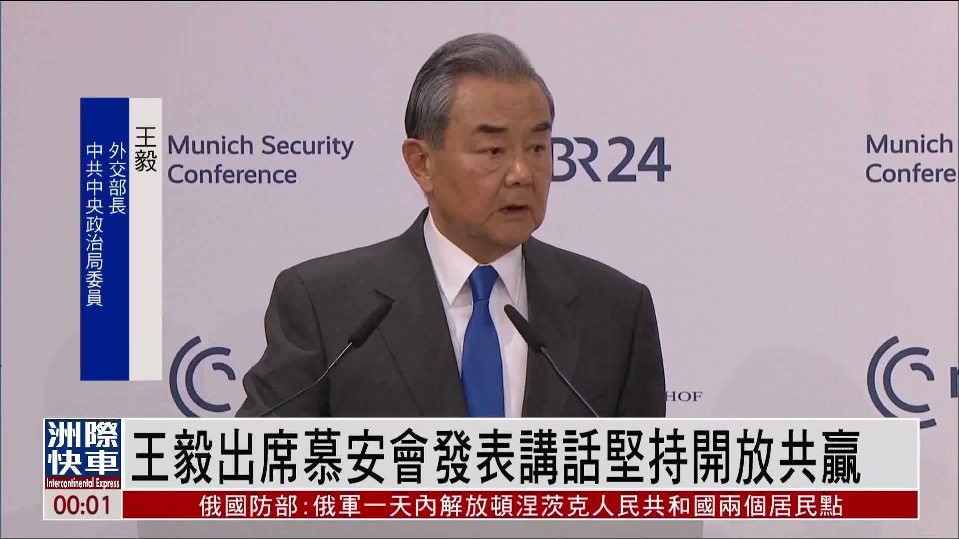 王毅出席慕安会发表讲话坚持开放共赢