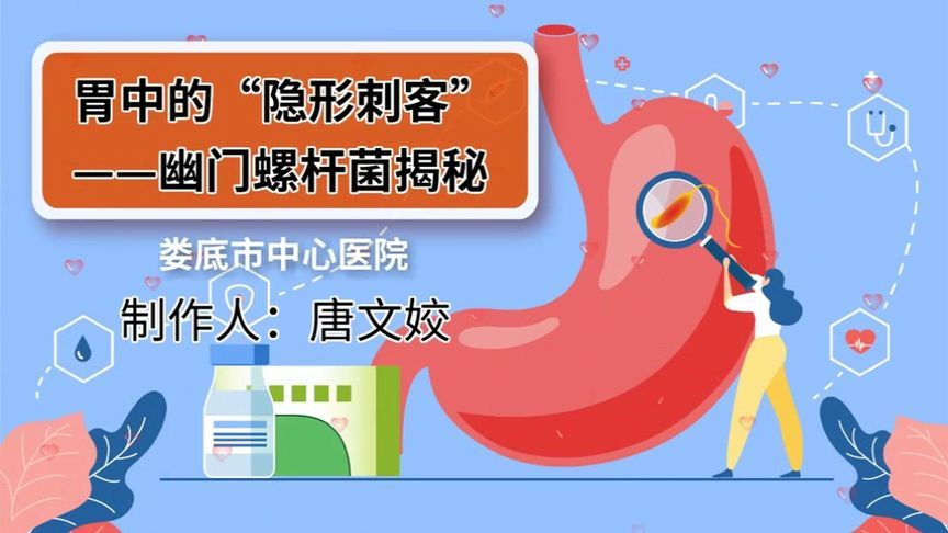 胃中的“隐形刺客”！科学防治幽门螺杆菌，这些知识一定要知道