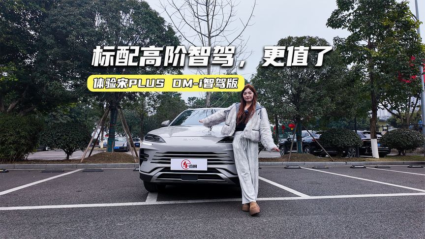 体验宋PLUS DM-i智驾版：标配天神之眼C，更值得入手了？