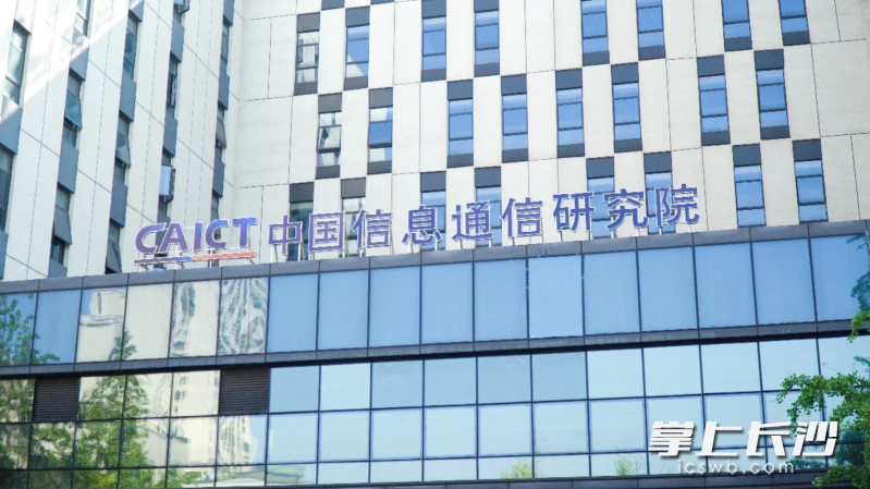 中国信息通信研究院中南研究院。长沙晚报通讯员 舒展 摄