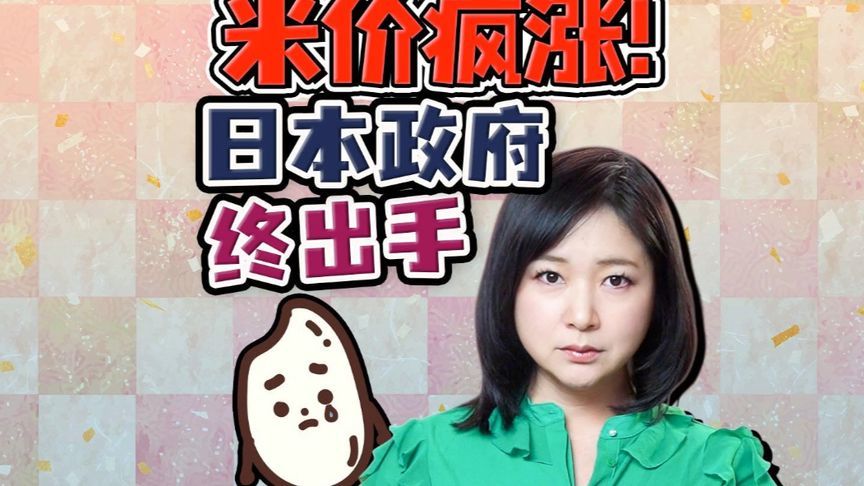 米价暴涨64%  日本政府紧急投放21万吨储备米