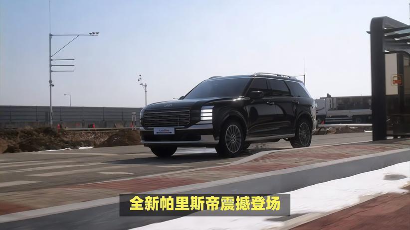 「韩系动向1497」试驾全新帕里斯帝，现代旗舰SUV果然实力不凡