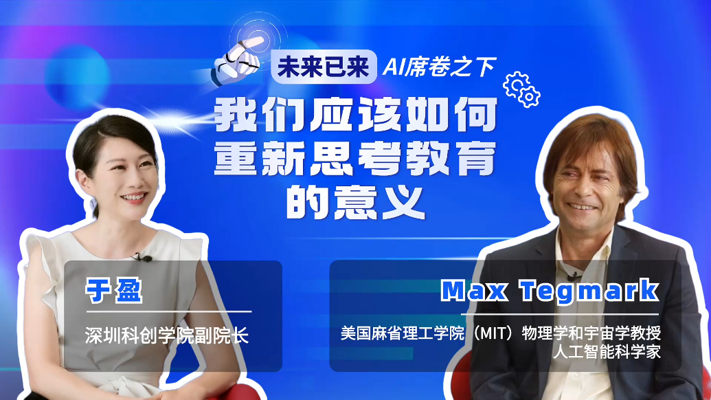 对话AI科学家泰格马克：如何重新思考教育的意义？｜凤凰V现场