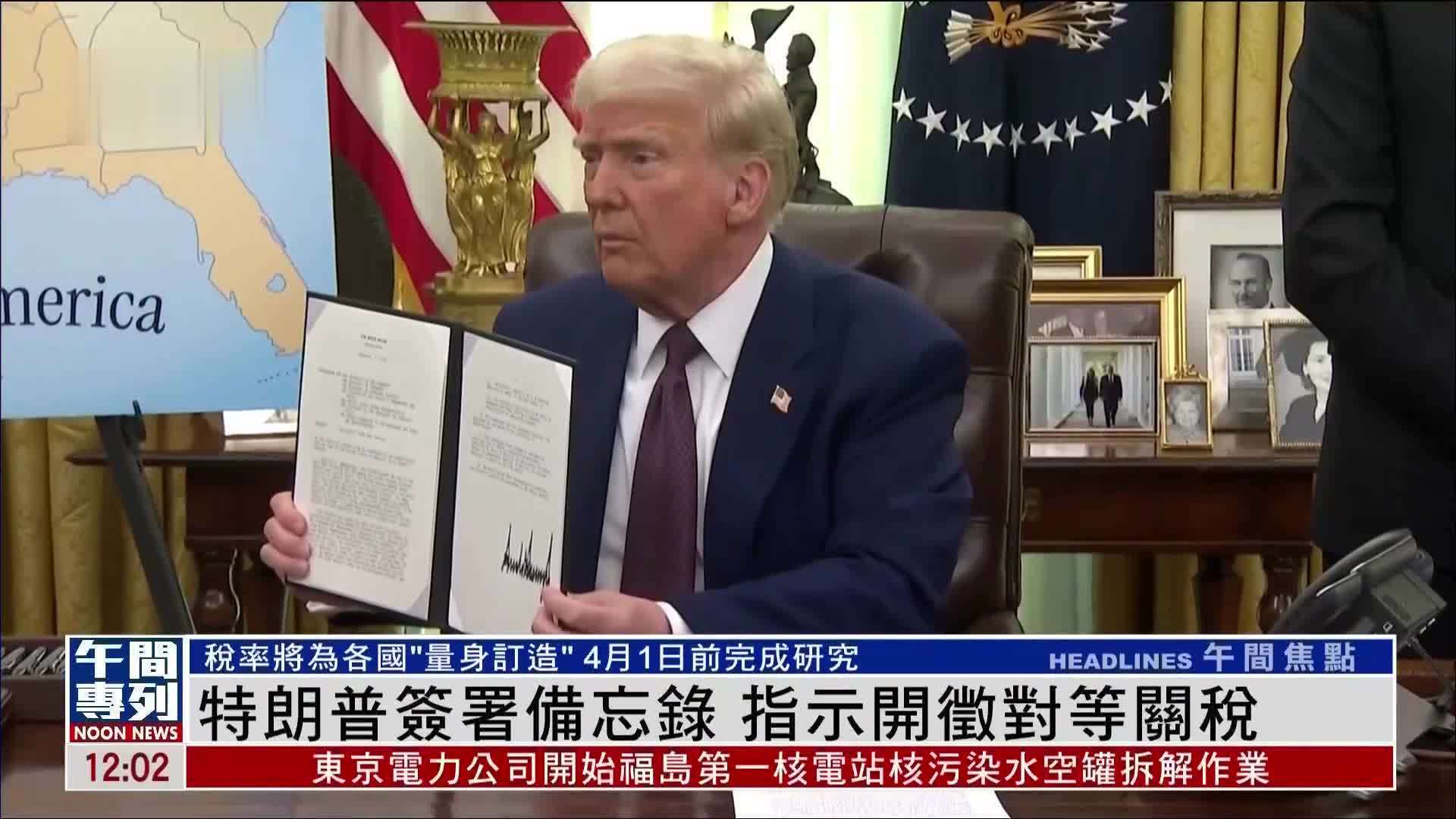 特朗普签署备忘录 指示开征对等关税