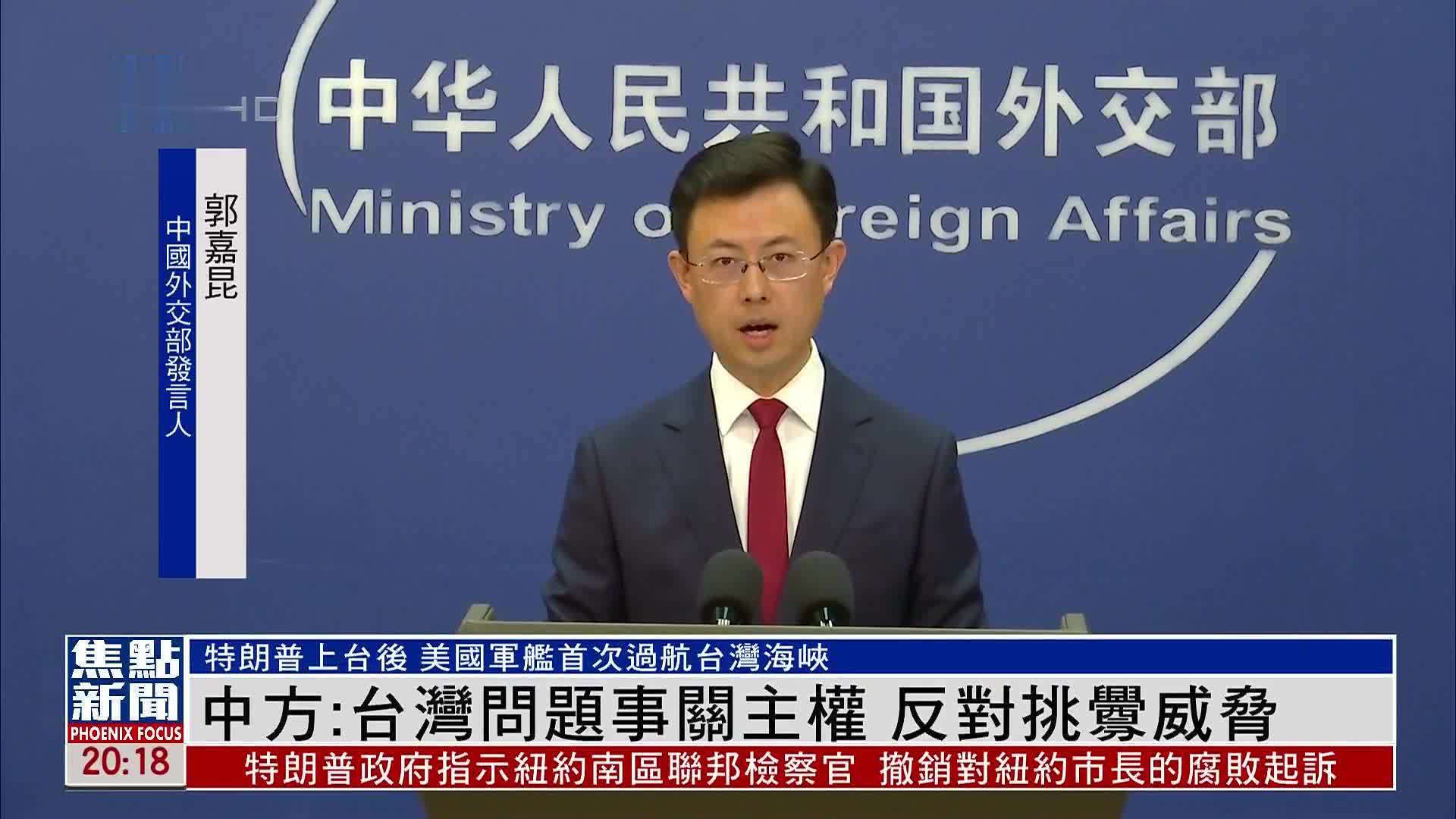 中国外交部：台湾问题事关主权 反对挑衅威胁