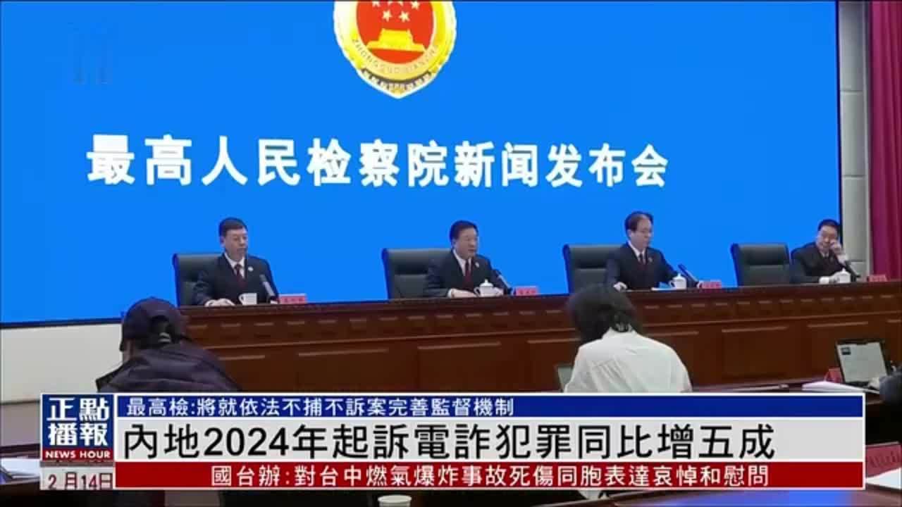 最高检：内地2024年起诉电诈犯罪同比增五成