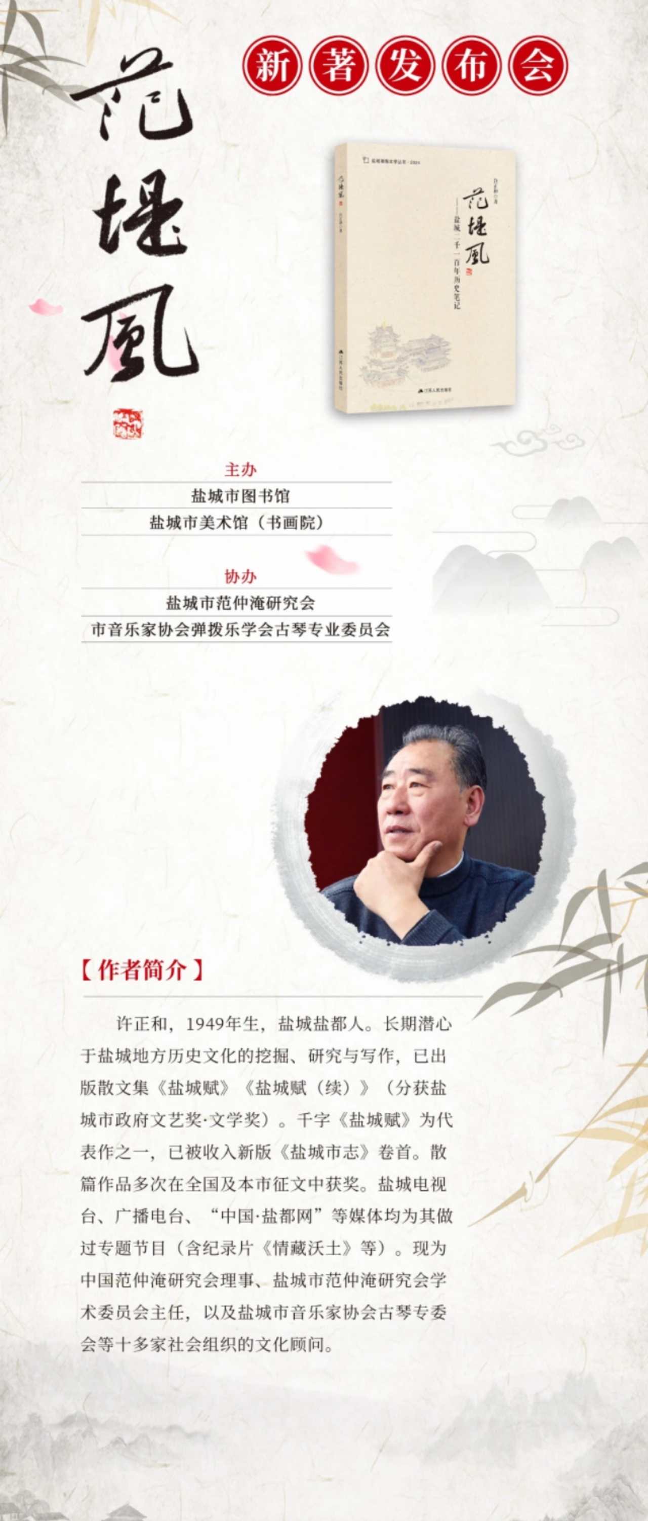 《范堤风》新书首发，盐城千年风华展新篇