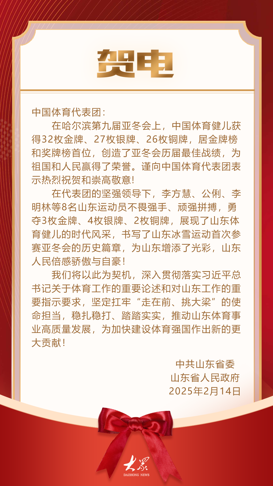 山东省委省政府向中国体育代表团致贺电雷竞技raybet平台