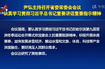 尹弘主持召开省委常委会会议 认真学习贯彻习近平总书记重要讲话重要指示精神