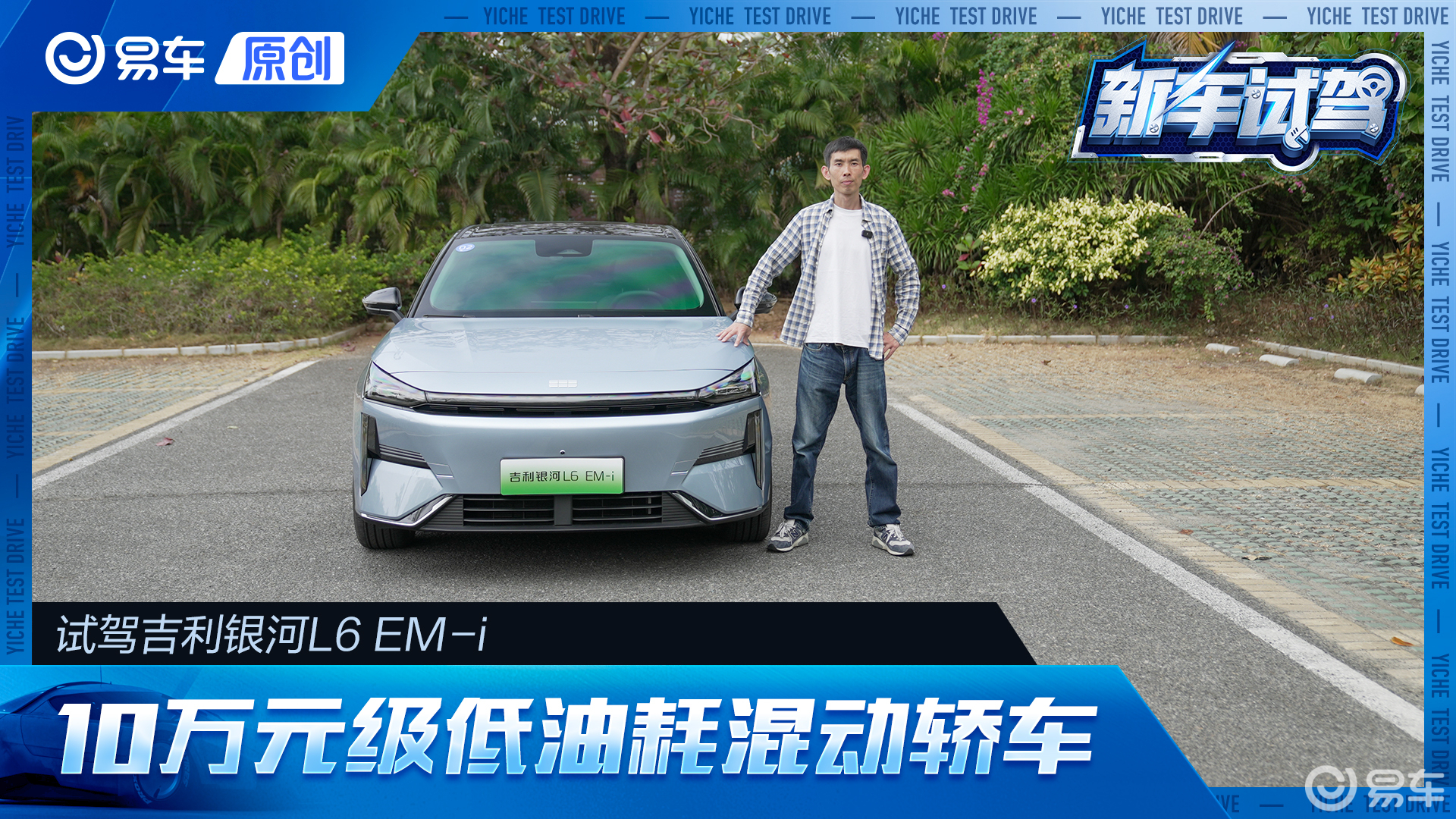 试驾吉利银河L6 EM-i 10万元级超低油耗混动轿车