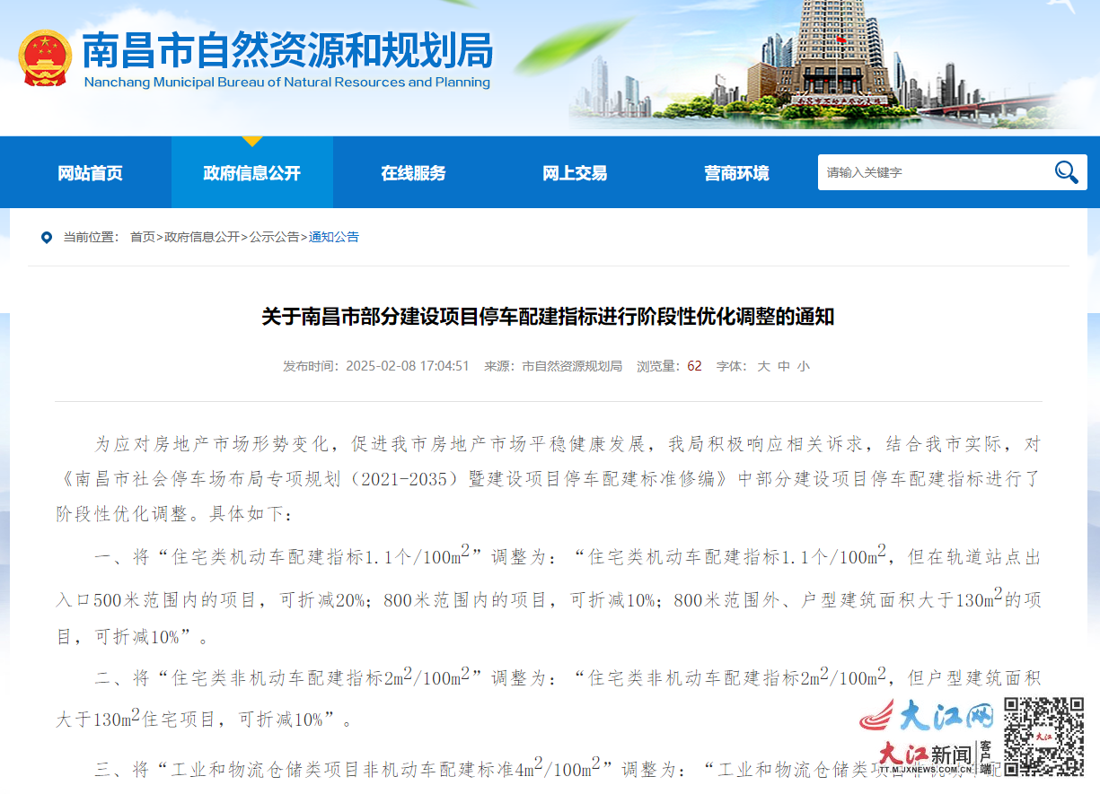 关于南昌市部分建设项目停车配建指标进行阶段性优化调整的通知（图源自官网）