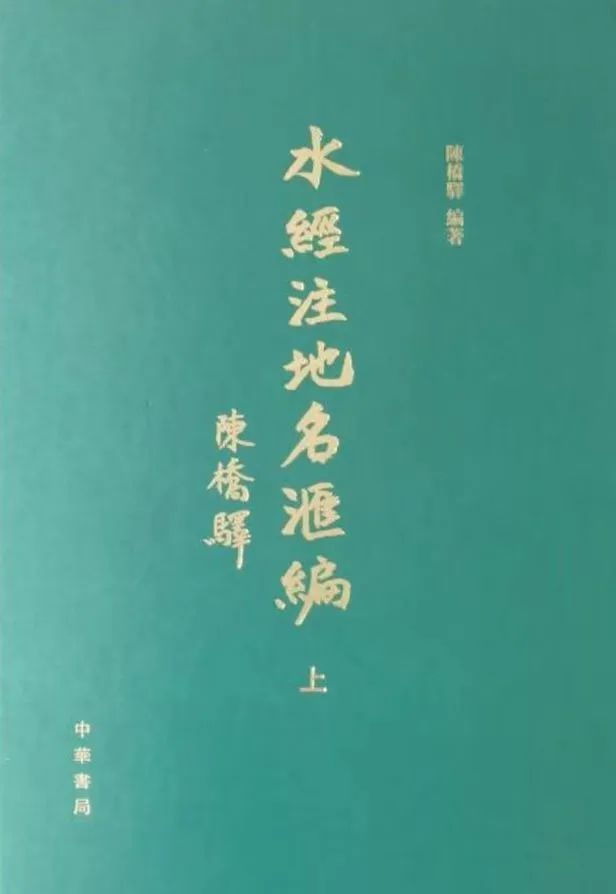 陈桥驿编著：《水经注地名汇编》