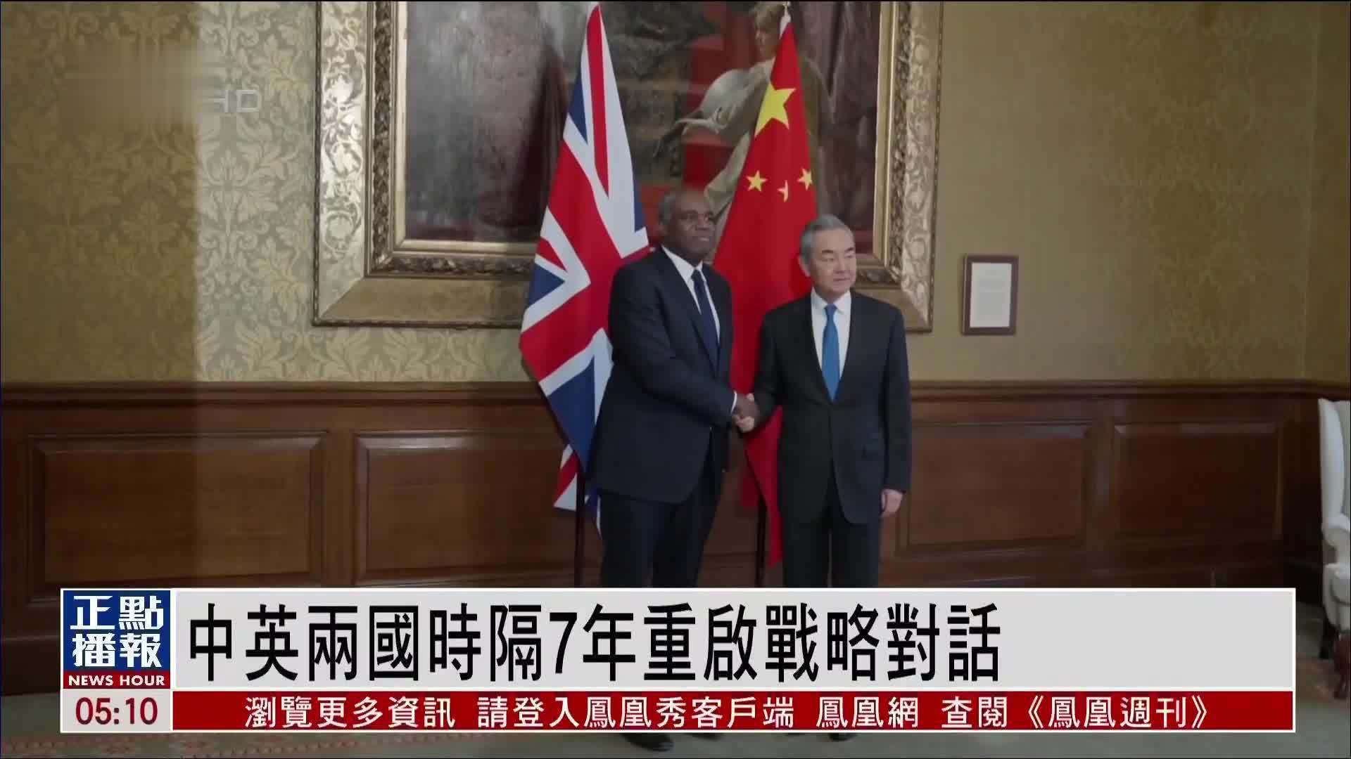 中英两国时隔7年重启战略对话