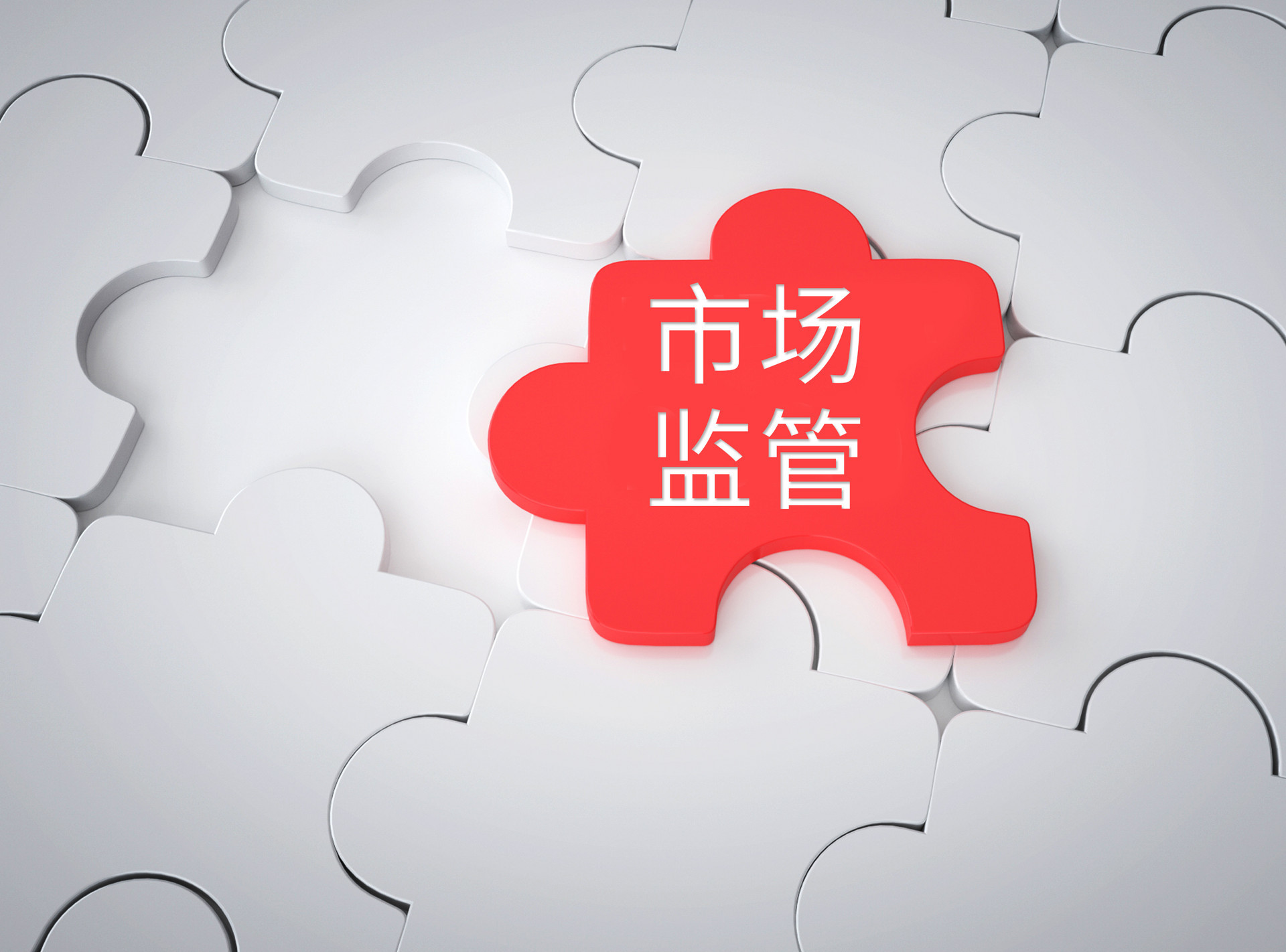 即刻部署 即墨区市场监管局强基础助推区域经济发展