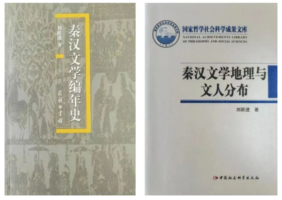 刘跃进：《秦汉文学编年史》《秦汉文学地理与文人分布》