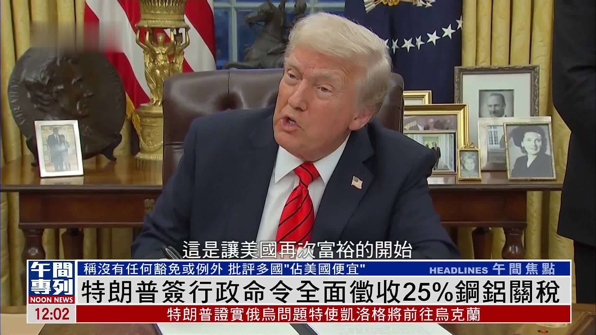 特朗普签行政命令全面征收25%钢铝关税_凤凰网视频_凤凰网