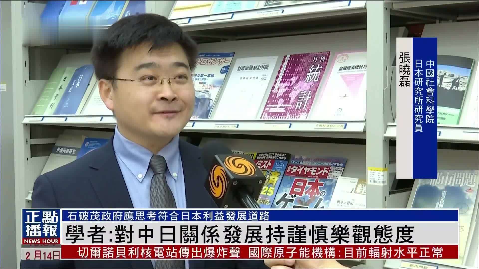 内地学者：对中日关系发展持谨慎乐观态度