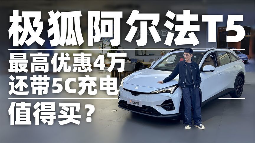 十几万就可感受5C超充的魅力！极狐阿尔法T5值不值得买？